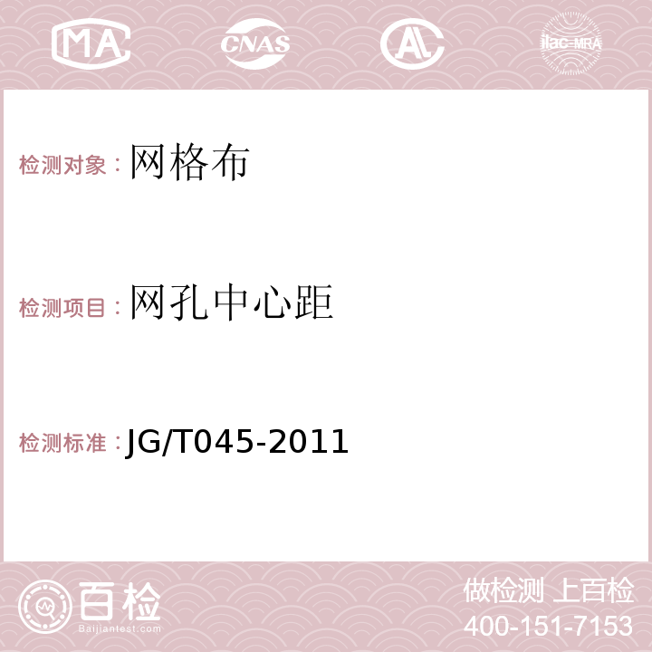 网孔中心距 JG/T 045-2011 复合材料保温板外墙外保温系统应用技术规程 苏JG/T045-2011