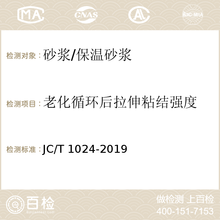 老化循环后拉伸粘结强度 墙体饰面砂浆 JC/T 1024-2019