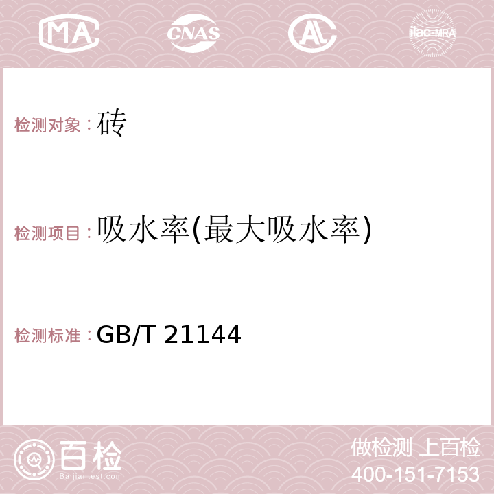 吸水率(最大吸水率) GB/T 21144-2007 混凝土实心砖