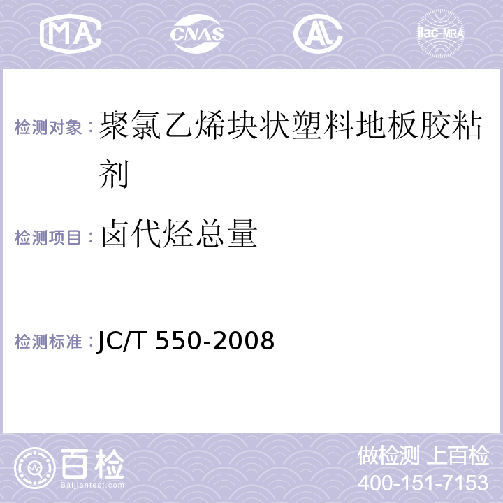 卤代烃总量 聚氯乙烯块状塑料地板胶粘剂JC/T 550-2008