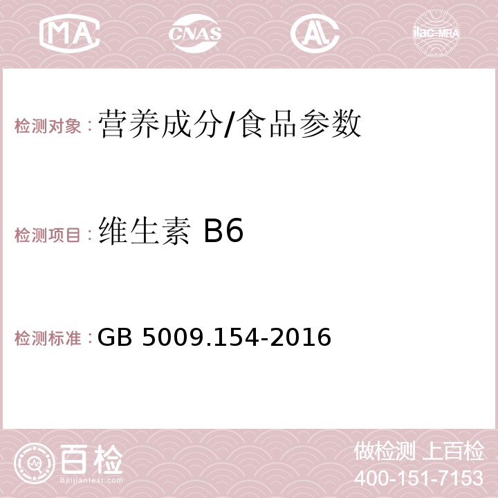 维生素 B6 食品安全国家标准 食品中维生素B6的测定/GB 5009.154-2016