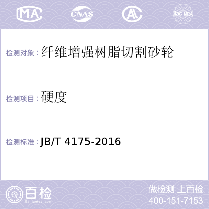 硬度 固结磨具 纤维增强树脂切割砂轮JB/T 4175-2016