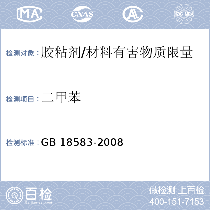 二甲苯 室内装饰装修材料 胶粘剂中有害物质限量/GB 18583-2008