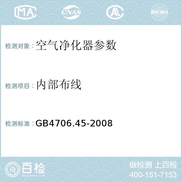 内部布线 家用和类似用途电器的安全 空气净化器的特殊要求 GB4706.45-2008