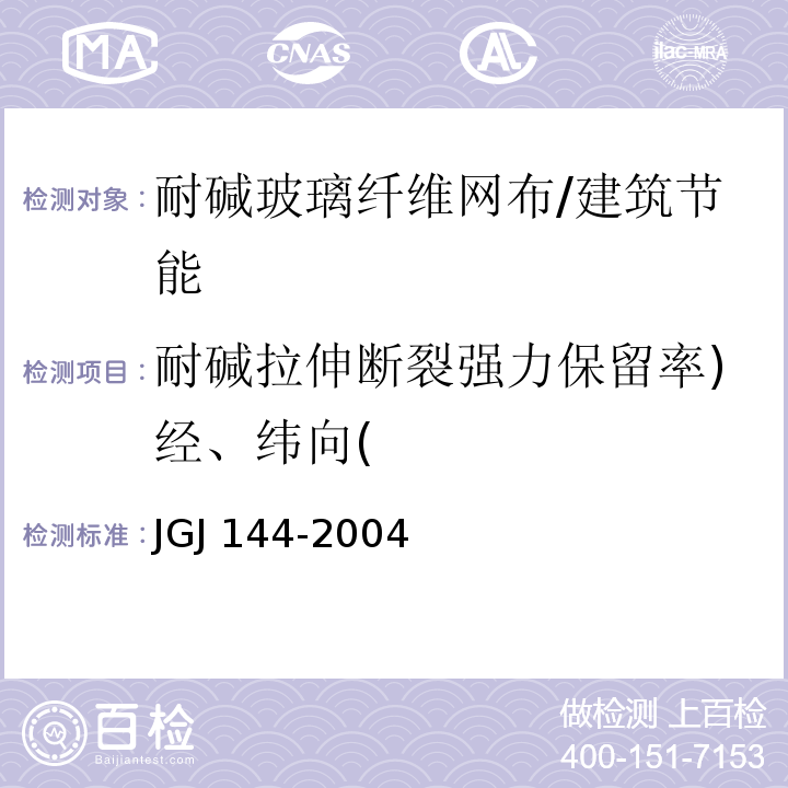 耐碱拉伸断裂强力保留率)经、纬向( 外墙外保温工程技术规程 附录A.12/JGJ 144-2004