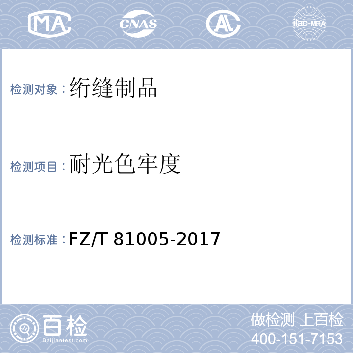 耐光色牢度 绗缝制品FZ/T 81005-2017