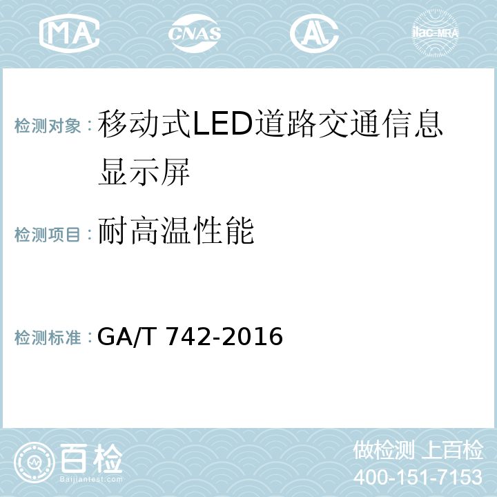 耐高温性能 移动式LED道路交通信息显示屏GA/T 742-2016