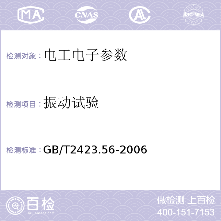 振动试验 电工电子产品环境试验 第2部分：试验方法 试验Fh：宽带随机振动(数字控制)和导则 GB/T2423.56-2006