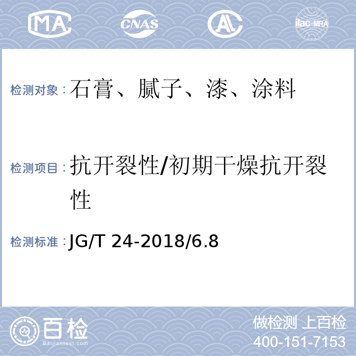 抗开裂性/初期干燥抗开裂性 JG/T 24-2018 合成树脂乳液砂壁状建筑涂料