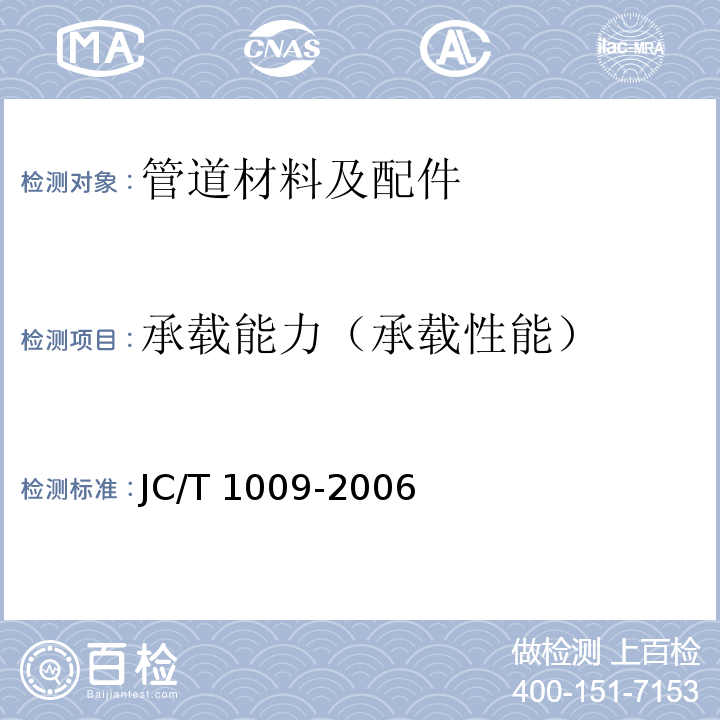 承载能力（承载性能） JC/T 1009-2006 玻璃纤维增强塑料复合检查井盖