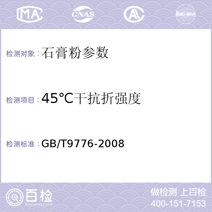 45℃干抗折强度 GB/T 9776-2008 建筑石膏