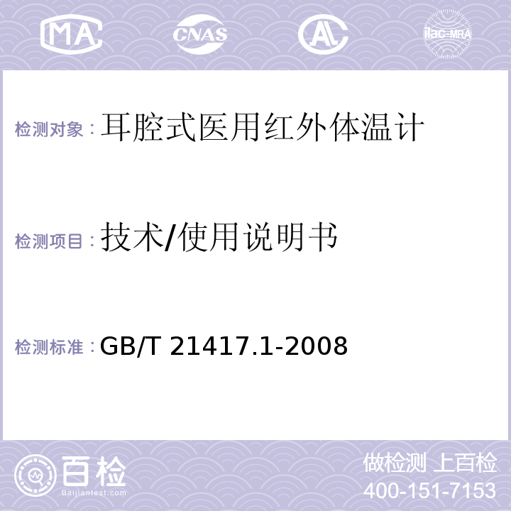 技术/使用说明书 医用红外体温计 第1部分：耳腔式GB/T 21417.1-2008