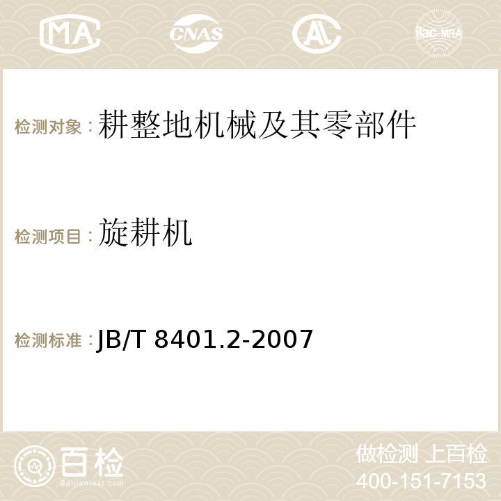旋耕机 JB/T 8401.2-2007 旋耕联合作业机械 旋耕深松灭茬起垄机