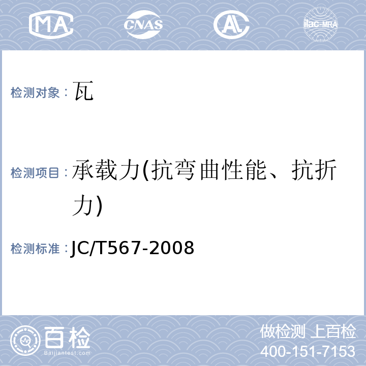 承载力(抗弯曲性能、抗折力) JC/T 567-2008 玻璃纤维增强水泥波瓦及其脊瓦