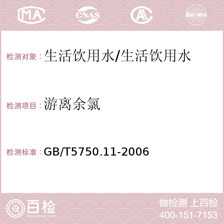 游离余氯 生活饮用水标准检验方法 消毒剂指标/GB/T5750.11-2006