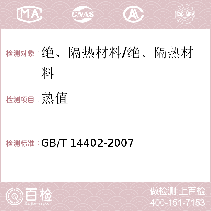 热值 建筑材料及其制品的燃烧性能 燃烧热值的测定 /GB/T 14402-2007