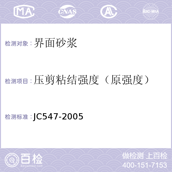 压剪粘结强度（原强度） JC/T 547-2005 陶瓷墙地砖胶粘剂