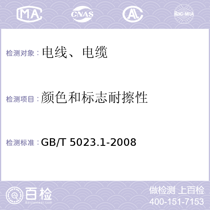 颜色和标志耐擦性 额定电压450/750V及以下聚氯乙烯绝缘电缆 第1部分：一般要求 GB/T 5023.1-2008