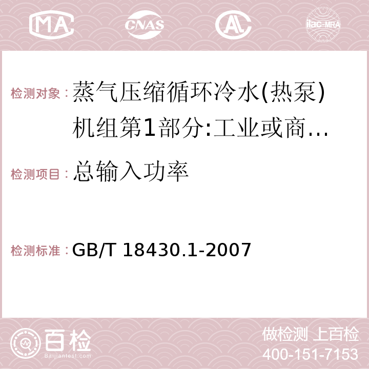 总输入功率 蒸气压缩循环冷水(热泵)机组第1部分:工业或商业用及类似用途的冷水(热泵)机组 /GB/T 18430.1-2007