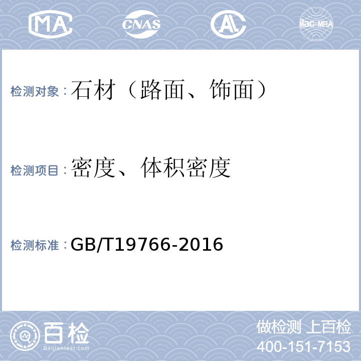 密度、体积密度 天然大理石建筑板材GB/T19766-2016