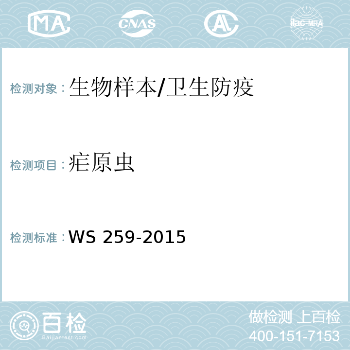 疟原虫 疟疾诊断标准/WS 259-2015(附录B,C)