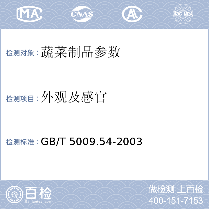 外观及感官 酱腌菜卫生标准的分析方法 GB/T 5009.54-2003