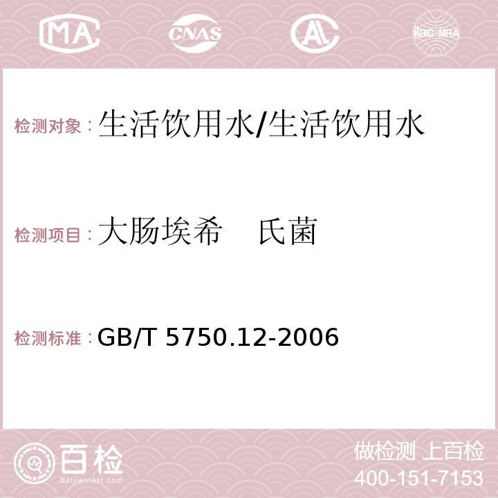 大肠埃希 氏菌 生活饮用水标准检验方法 微生物指标/GB/T 5750.12-2006