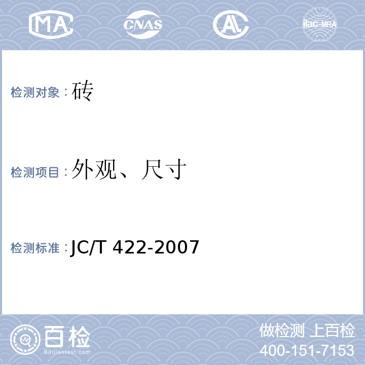 外观、尺寸 JC/T 422-2007 非烧结垃圾尾矿砖