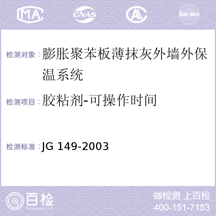 胶粘剂-可操作时间 JG 149-2003 膨胀聚苯板薄抹灰外墙外保温系统