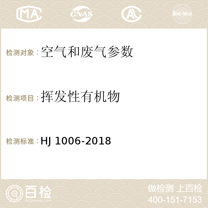 挥发性有机物 固定污染源废气 挥发性卤代烃的测定 气袋采样-气相色谱法 HJ 1006-2018