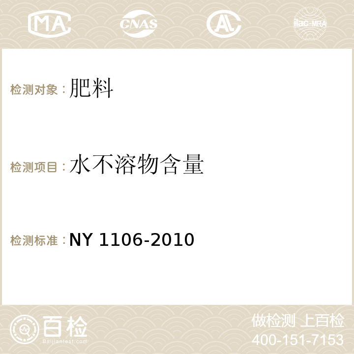 水不溶物含量 含腐殖酸水溶肥料 NY 1106-2010