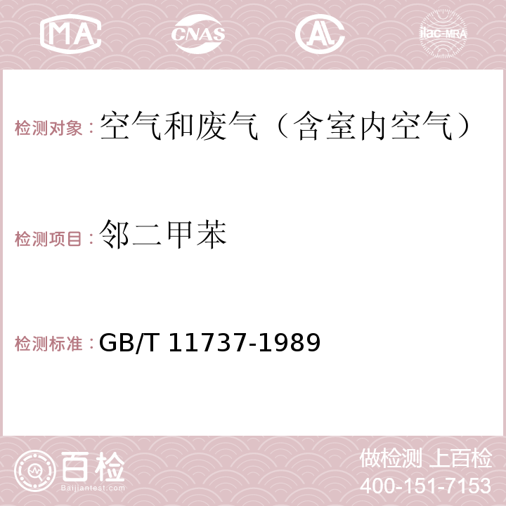 邻二甲苯 居住区大气中苯、甲苯、二甲苯卫生检验标准方法 气相色谱法GB/T 11737-1989