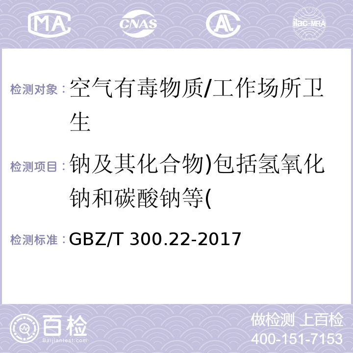 钠及其化合物)包括氢氧化钠和碳酸钠等( 工作场所空气有毒物质测定 第22部分：钠及其化合物/GBZ/T 300.22-2017