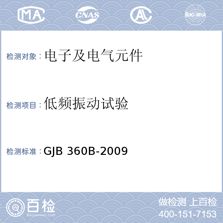 低频振动试验 电子及电气元件试验方法GJB 360B-2009