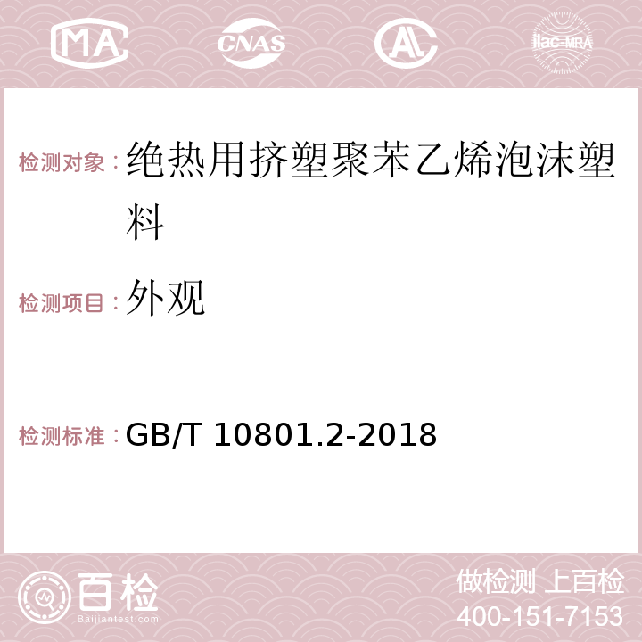 外观 绝热用挤塑聚苯乙烯泡沫塑料（XPS） GB/T 10801.2-2018 (4.2)