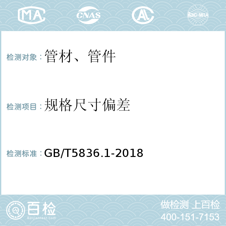 规格尺寸偏差 建筑排水用硬聚氯乙烯(PVC-U)管材 GB/T5836.1-2018