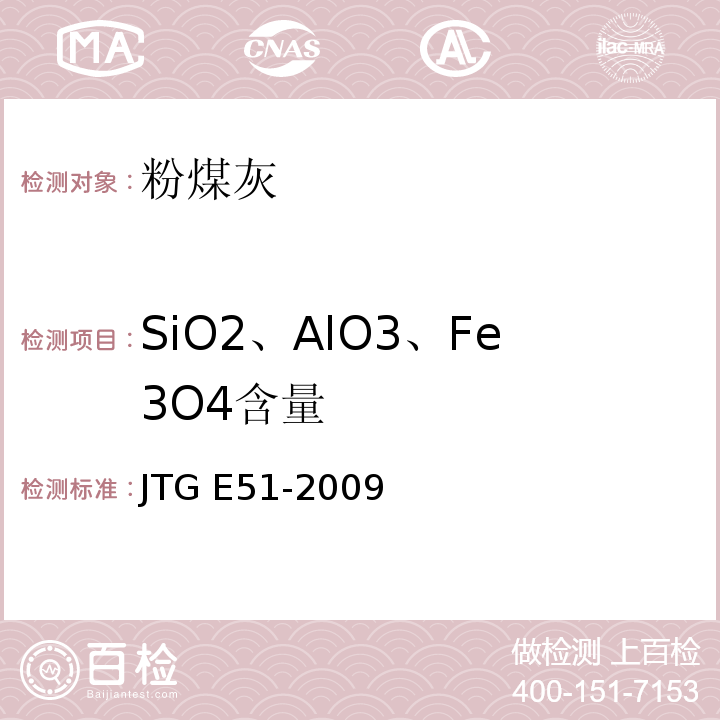 SiO2、AlO3、Fe3O4含量 JTG E51-2009 公路工程无机结合料稳定材料试验规程