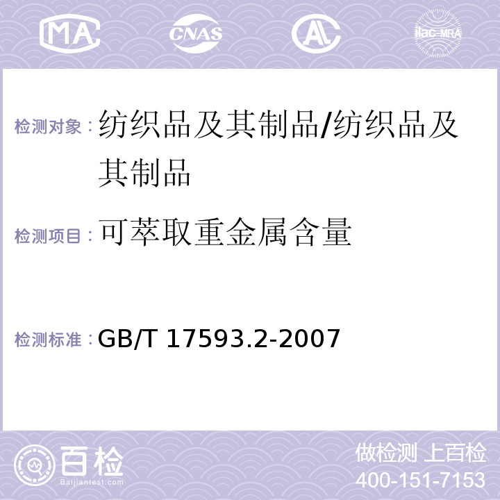 可萃取重金属含量 纺织品 重金属的测定 第2部分:电感耦合等离子体原子发射光谱法/GB/T 17593.2-2007