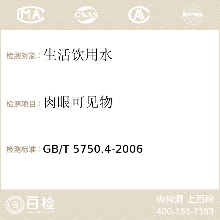 肉眼可见物 生活饮用水标准检验方法 感官性状和物理指标