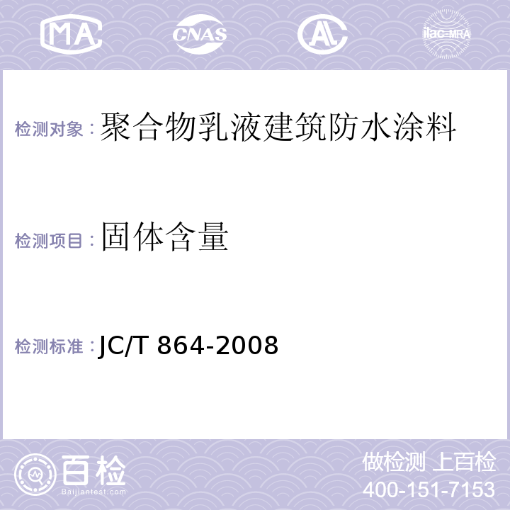 固体含量 聚合物乳液建筑防水涂料 JC/T 864-2008（5.4.6）