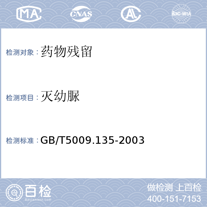 灭幼脲 植物性食品中灭幼脲残留量的测定 GB/T5009.135-2003仅限初级农产品