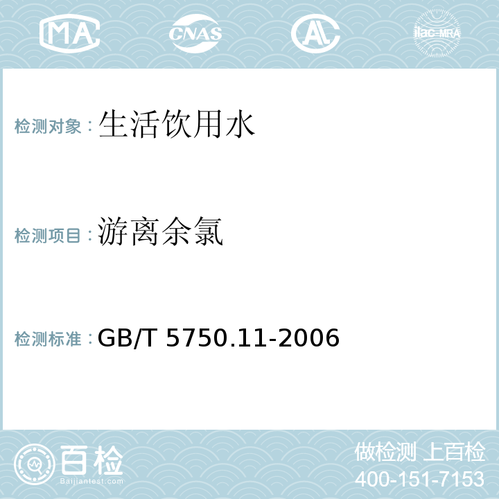 游离余氯 生活饮用水标准检验方法 消毒剂指标
 GB/T 5750.11-2006