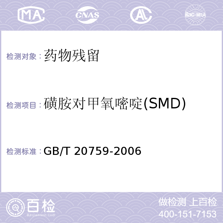 磺胺对甲氧嘧啶(SMD) 畜禽肉中十六种磺胺类药物残留量的测定 液相色谱-串联质谱法GB/T 20759-2006