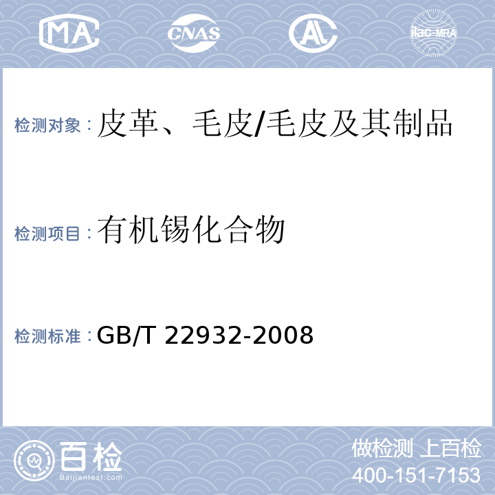 有机锡化合物 皮革和毛皮 化学试验 有机锡化合物的测定/GB/T 22932-2008