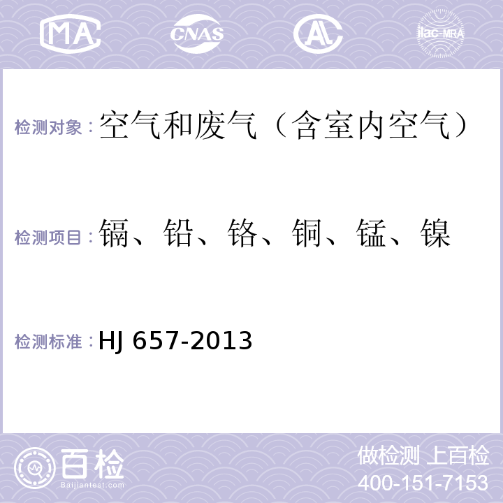 镉、铅、铬、铜、锰、镍 空气和废气 颗粒物中铅等金属元素的测定 电感耦合等离子体质谱法HJ 657-2013及其修改单（生态环境部公告2018年第31号）