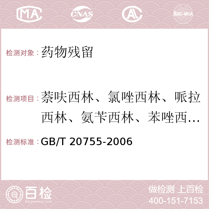 萘呋西林、氯唑西林、哌拉西林、氨苄西林、苯唑西林、阿莫西林、青霉素V、乙氧萘青霉素、苯唑青霉素、双氯青霉素 畜禽肉中九种青霉素类药物残留量的测定 液相色谱-串联质谱法 GB/T 20755-2006