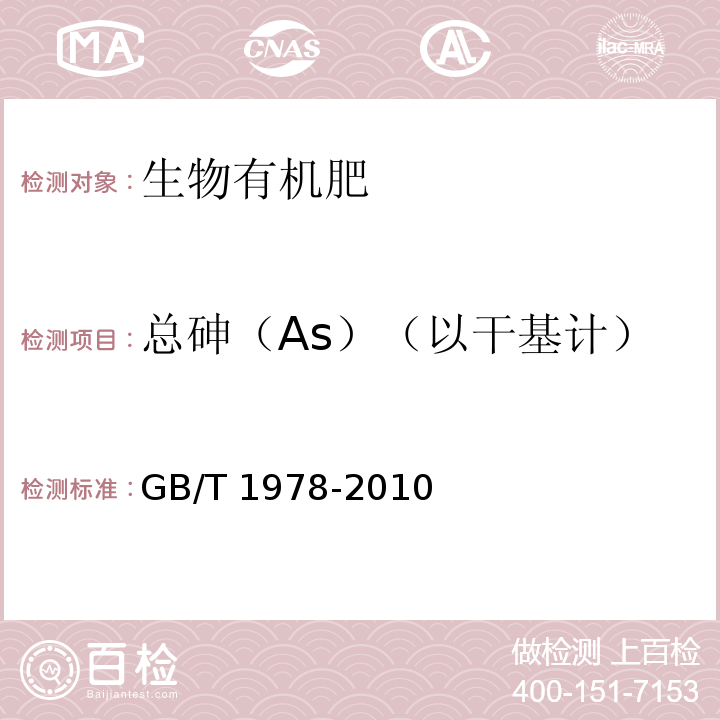 总砷（As）（以干基计） 肥料 汞、砷、镉、铅、铬含量的测定GB/T 1978-2010（4）