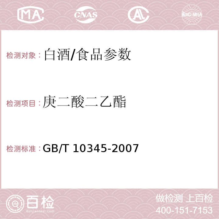 庚二酸二乙酯 白酒分析方法/GB/T 10345-2007