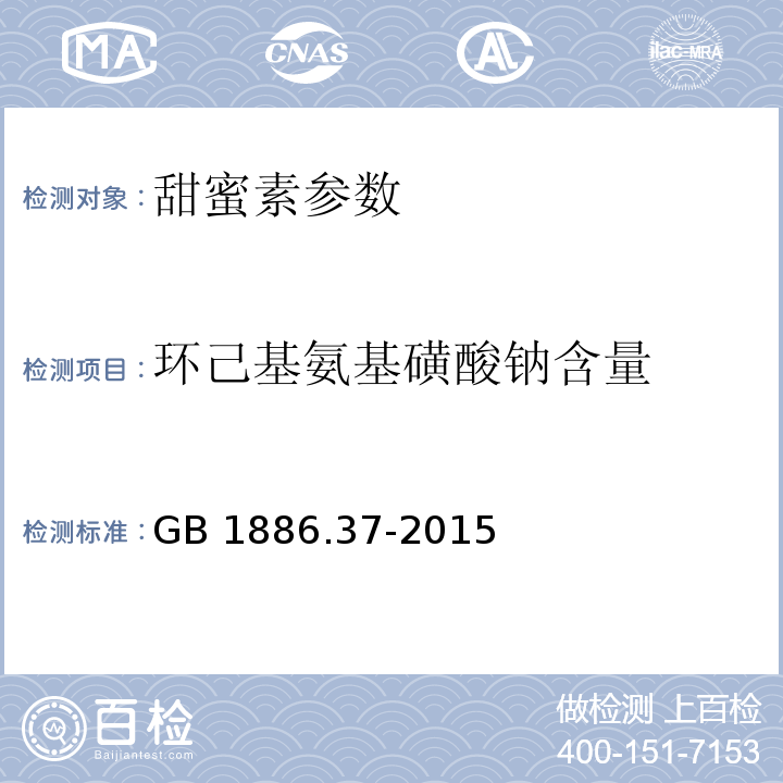 環己基氨基磺酸鈉含量 食品安全國家標準 食品添加劑 環己基氨基磺酸鈉（又名甜蜜素） GB 1886.37-2015 附錄A