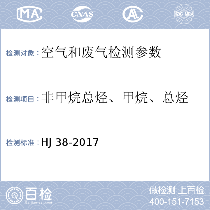 非甲烷总烃、甲烷、总烃 固定污染源排气中非甲烷总烃的测定 气相色谱法 HJ 38-2017